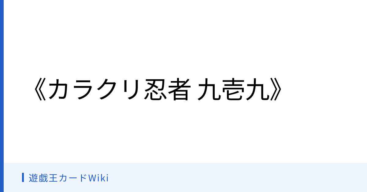 遊戯王カードWiki - 《カラクリ忍者 九壱九》