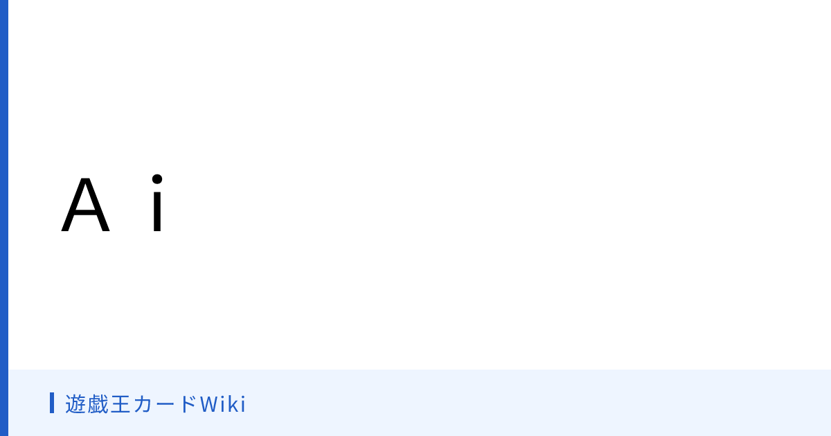 Wikil 遊戯王カードWiki - Ai