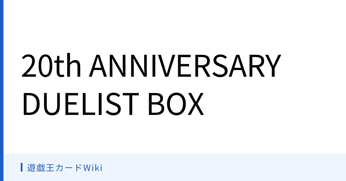 遊戯王カードWiki - 20th ANNIVERSARY DUELIST BOX