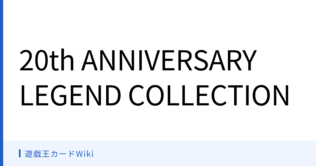 遊戯王カードWiki - 20th ANNIVERSARY LEGEND COLLECTION