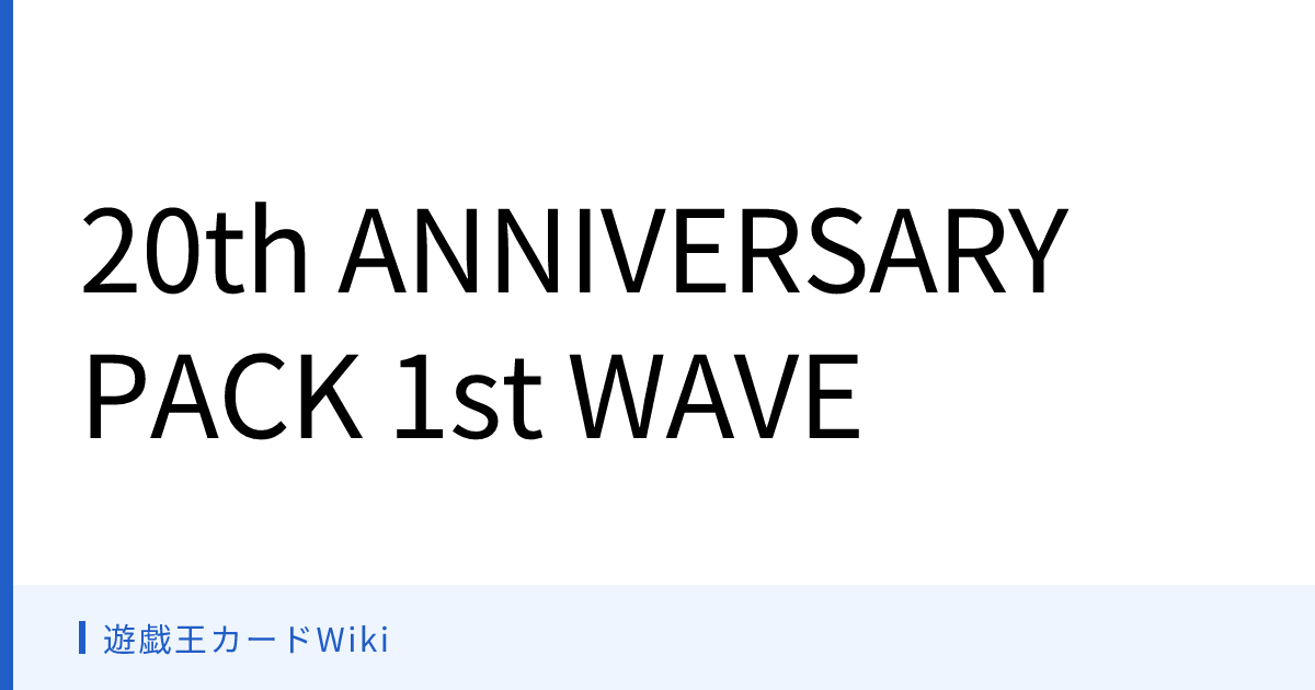 遊戯王カードWiki - 20th ANNIVERSARY PACK 1st WAVE