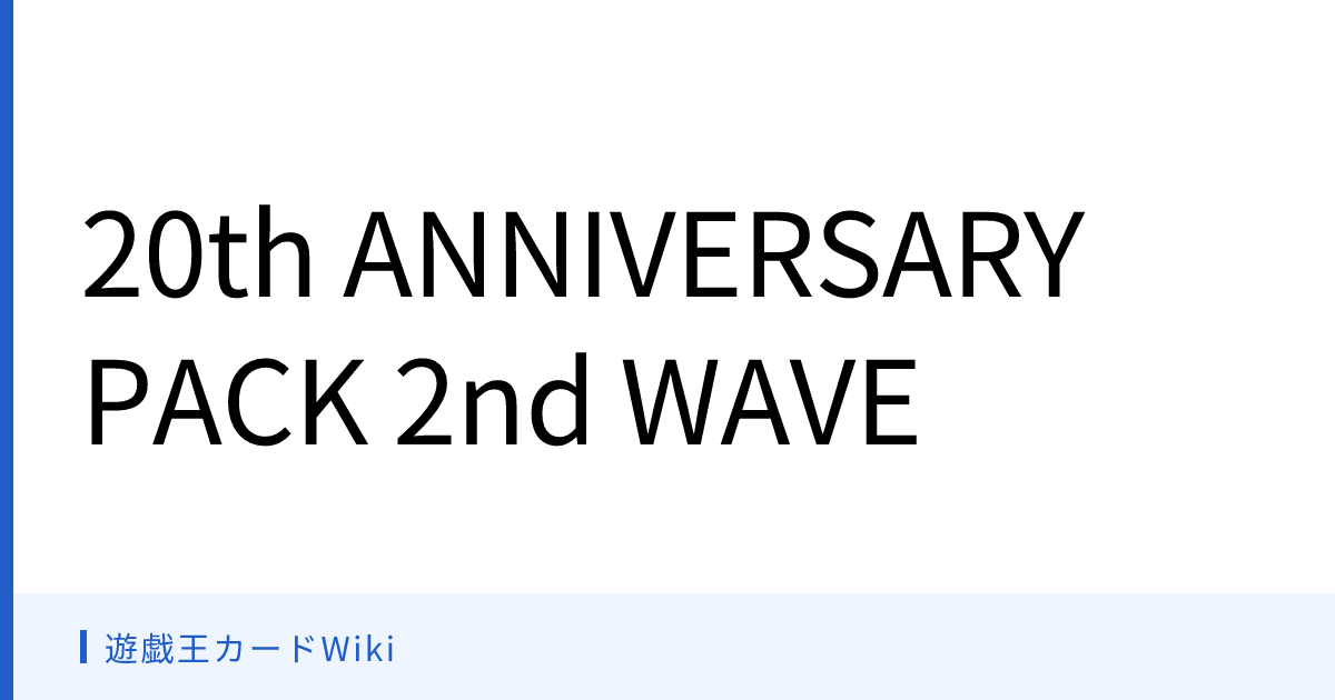 遊戯王カードWiki - 20th ANNIVERSARY PACK 2nd WAVE