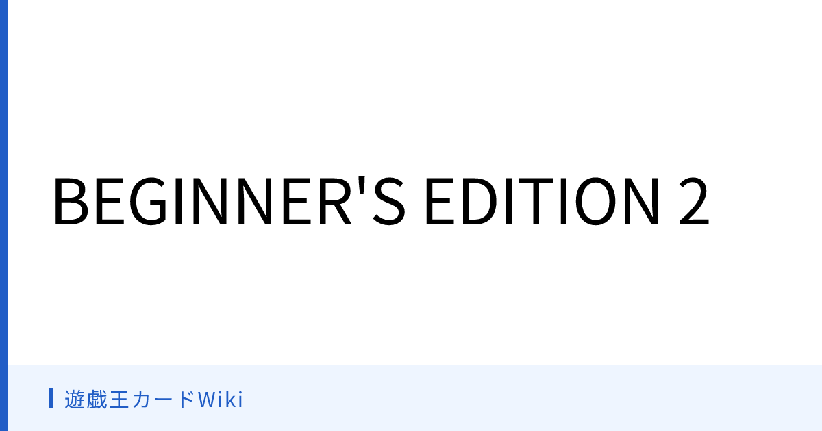 遊戯王カードWiki - BEGINNER'S EDITION 2