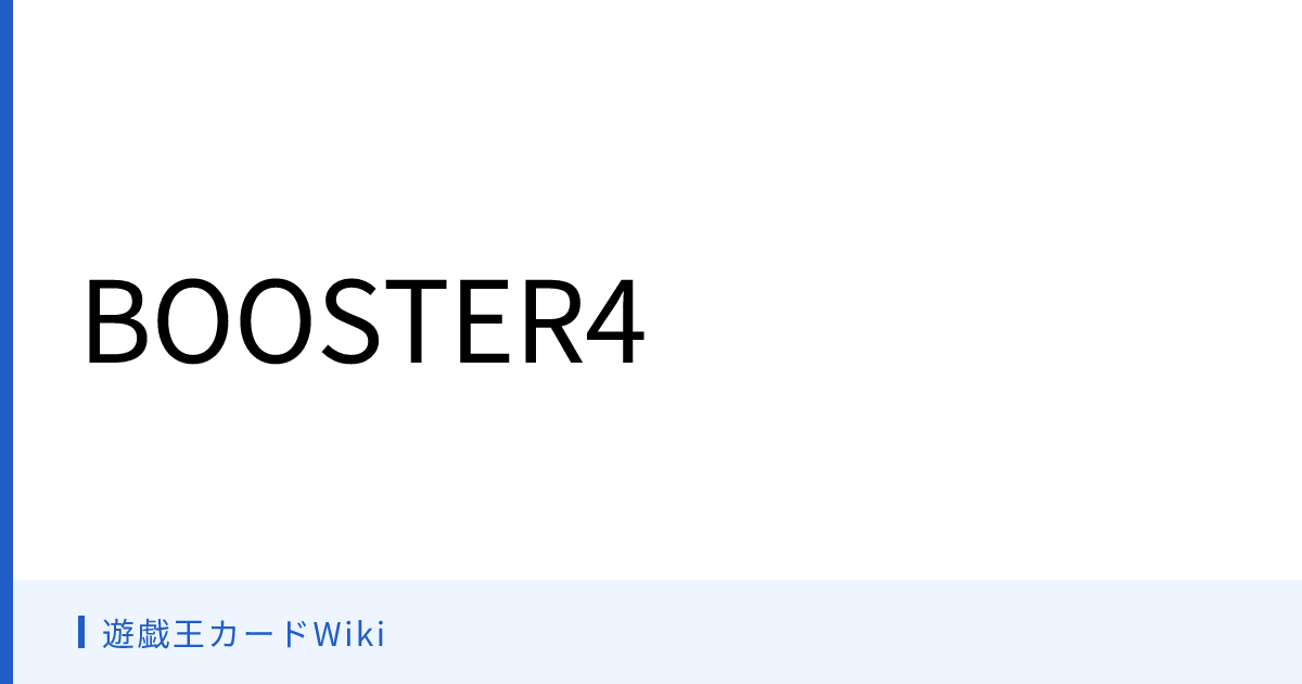 遊戯王カードWiki - BOOSTER4