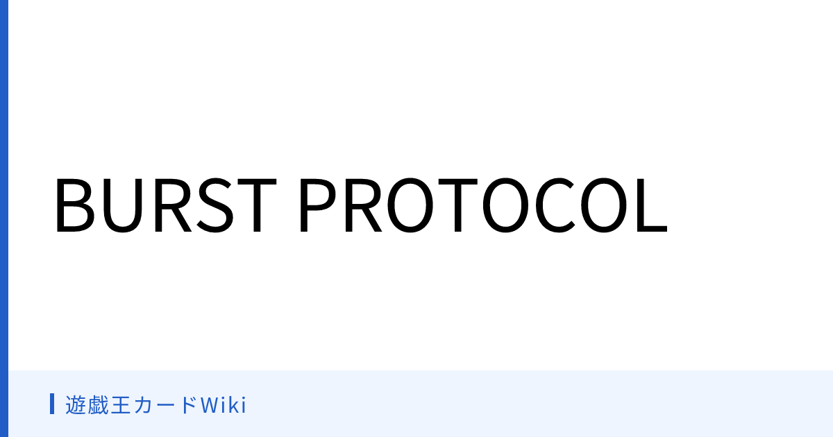 遊戯王カードWiki - BURST PROTOCOL
