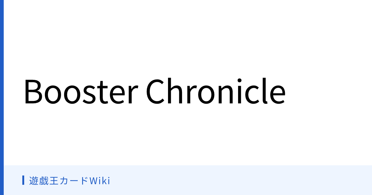 遊戯王カードWiki - Booster Chronicle