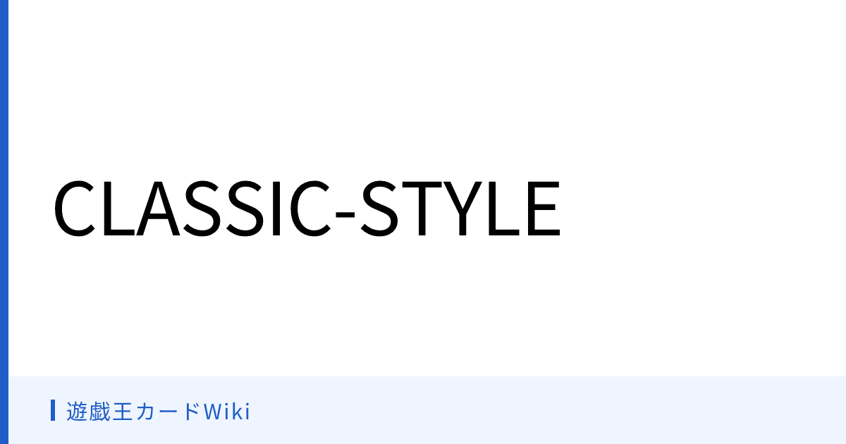 遊戯王カードWiki - CLASSIC-STYLE