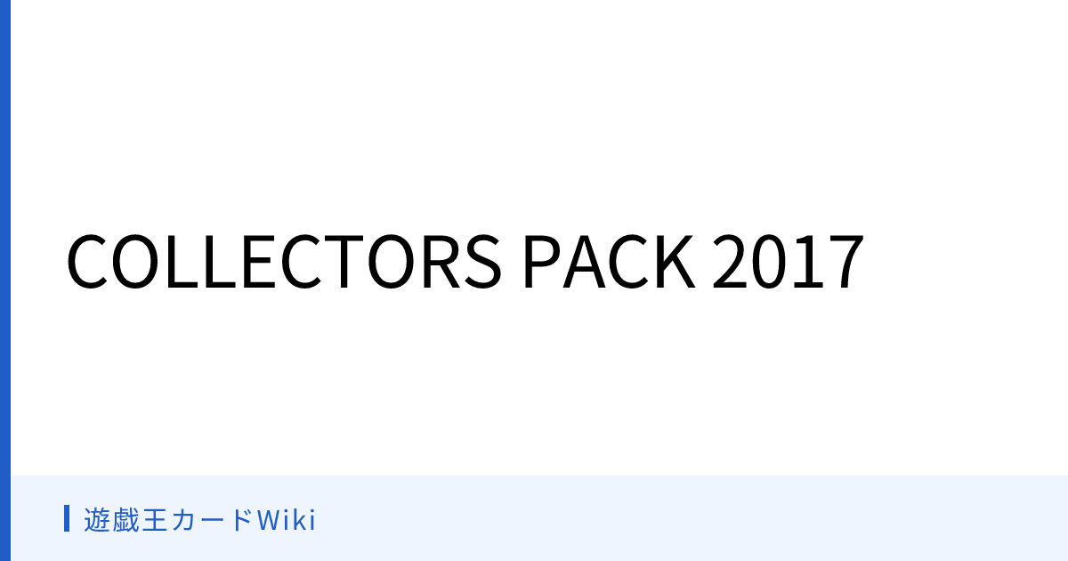 遊戯王カードWiki - COLLECTORS PACK 2017