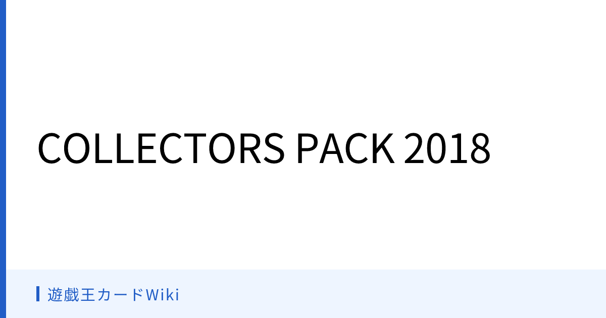 遊戯王カードWiki - COLLECTORS PACK 2018