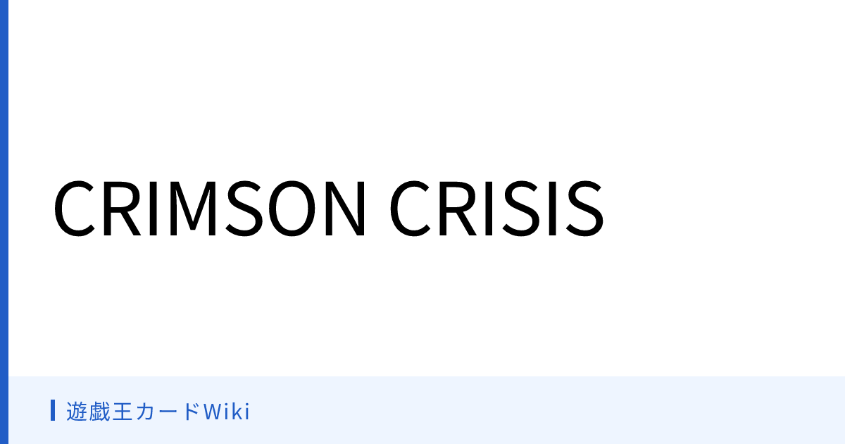 遊戯王カードWiki - CRIMSON CRISIS