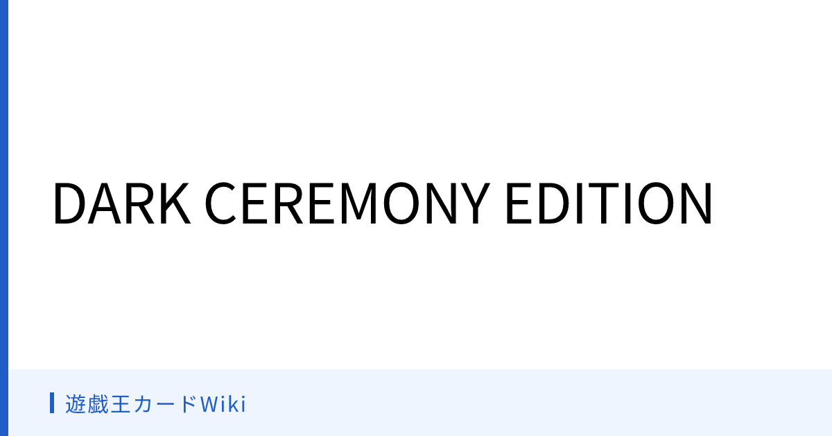 遊戯王カードWiki - DARK CEREMONY EDITION