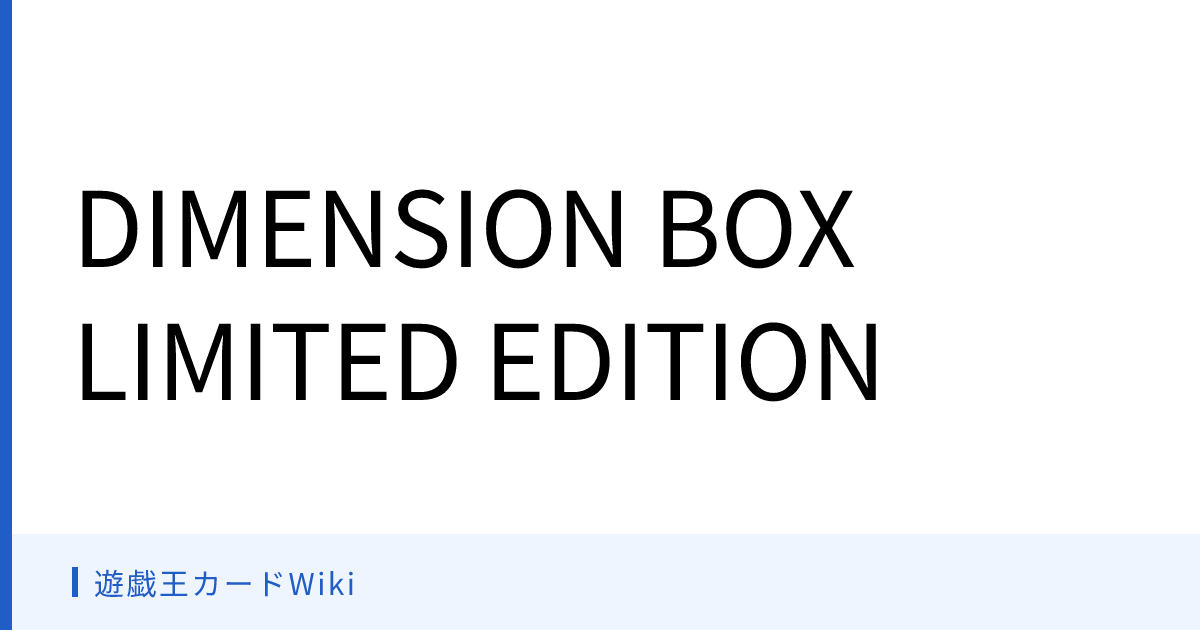 遊戯王カードWiki - DIMENSION BOX LIMITED EDITION