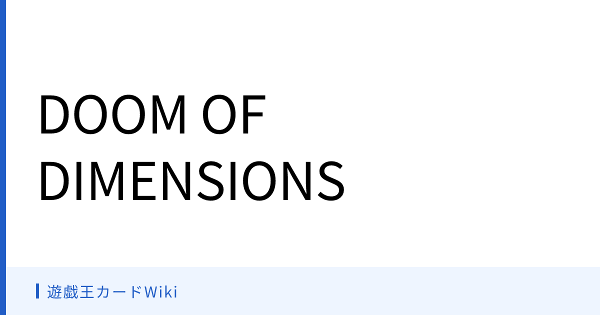 遊戯王カードWiki - DOOM OF DIMENSIONS