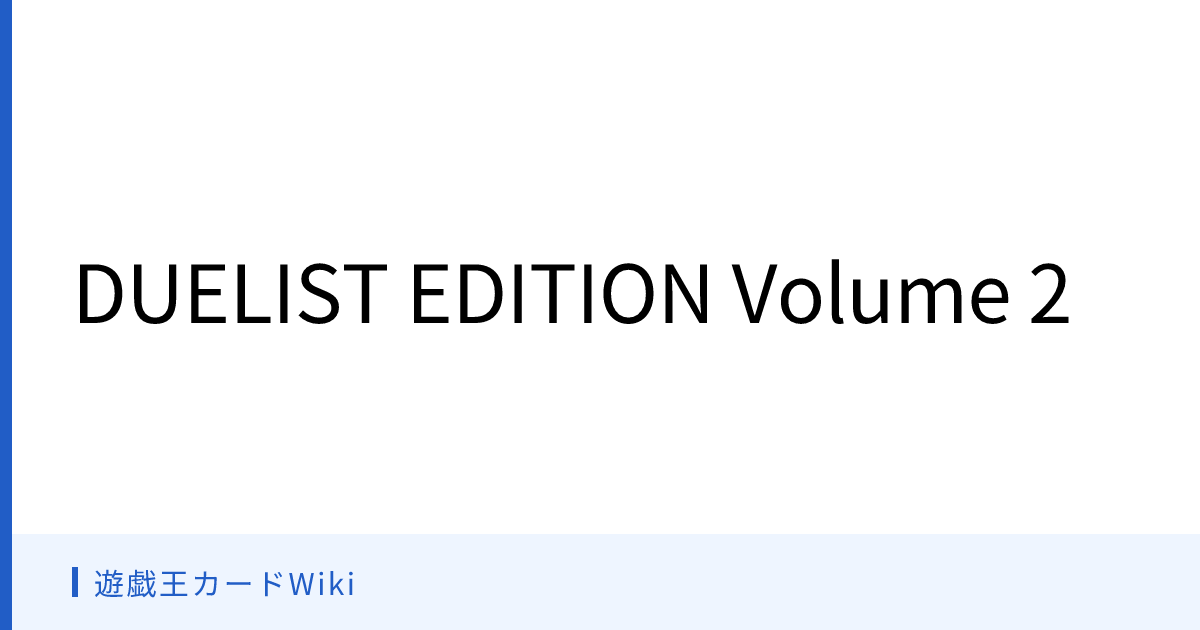 遊戯王カードWiki - DUELIST EDITION Volume 2