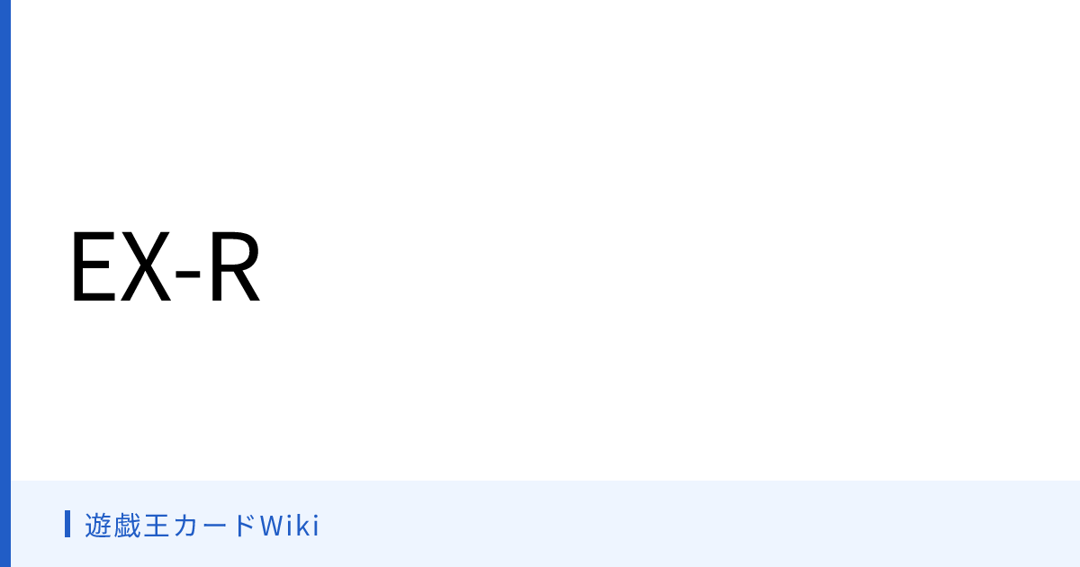 遊戯王カードWiki - EX-R
