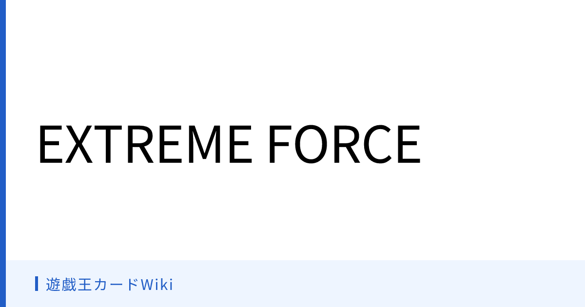 遊戯王カードWiki - EXTREME FORCE