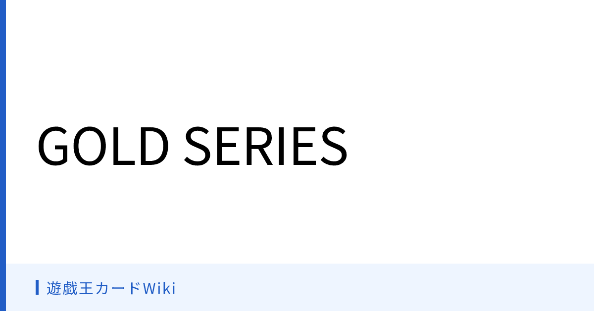 遊戯王カードWiki - GOLD SERIES