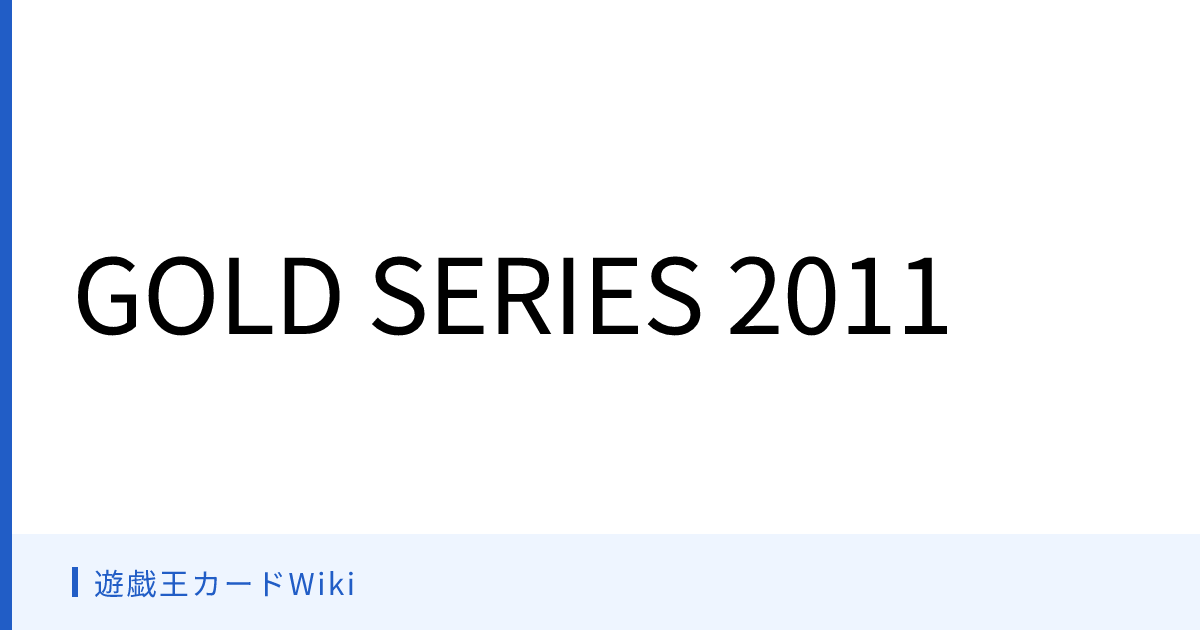 遊戯王カードWiki - GOLD SERIES 2011