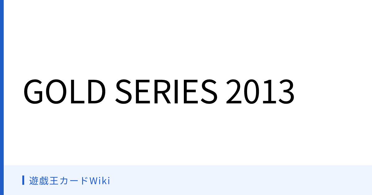 遊戯王カードWiki - GOLD SERIES 2013