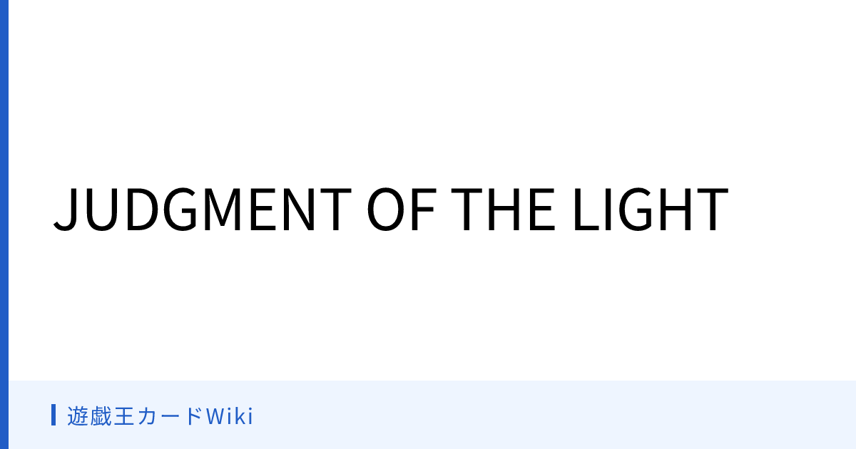 遊戯王カードWiki - JUDGMENT OF THE LIGHT