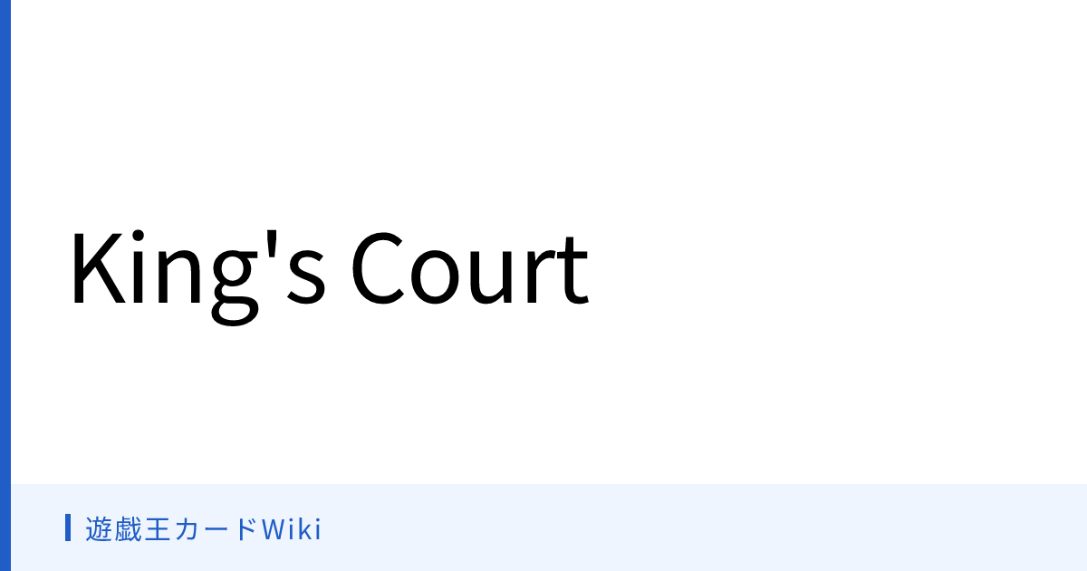 遊戯王カードWiki - King's Court