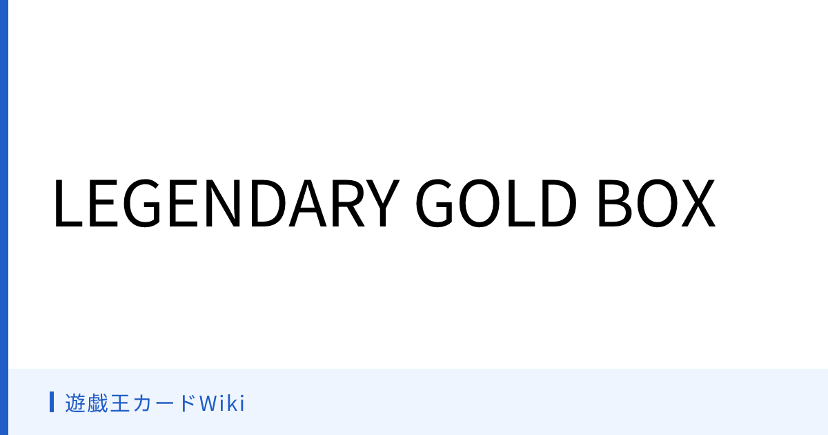 遊戯王カードWiki - LEGENDARY GOLD BOX