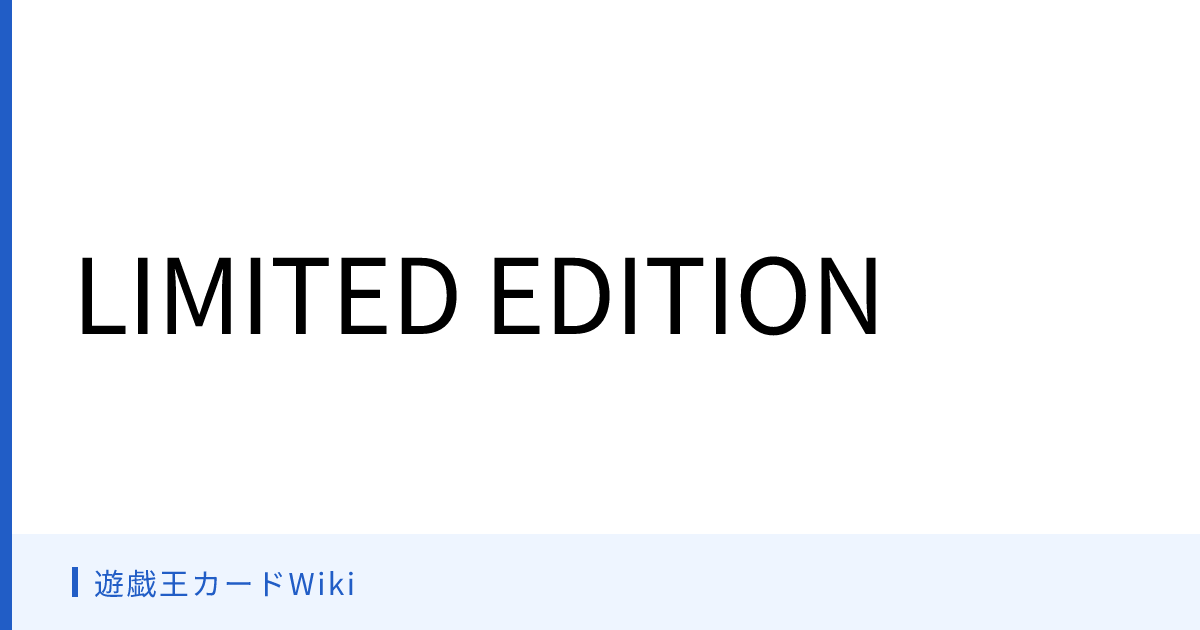 遊戯王カードWiki - LIMITED EDITION