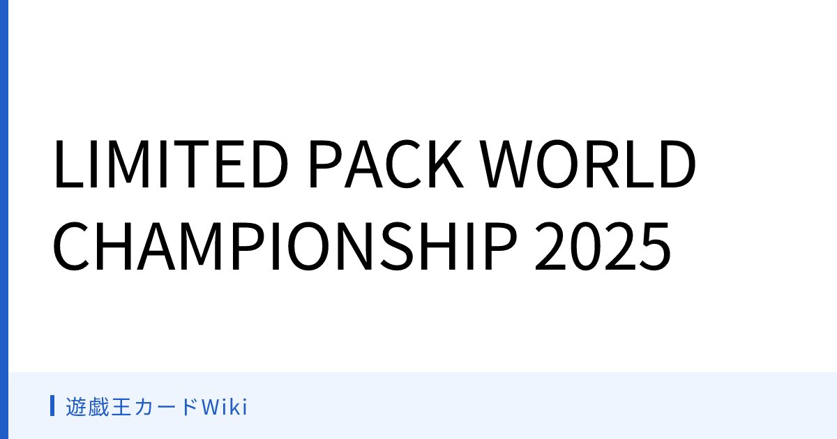 遊戯王カードWiki - LIMITED PACK WORLD CHAMPIONSHIP 2025