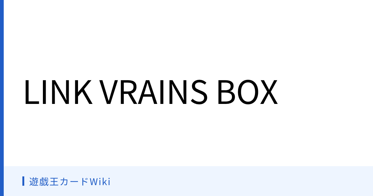 遊戯王カードWiki - LINK VRAINS BOX