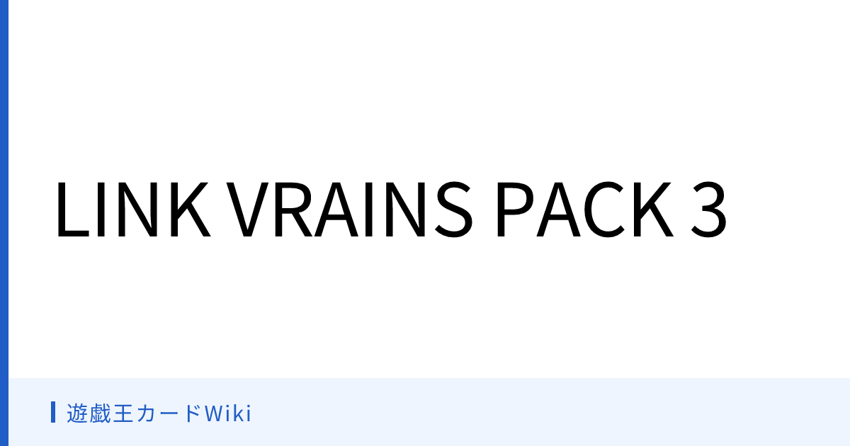遊戯王カードWiki - LINK VRAINS PACK 3