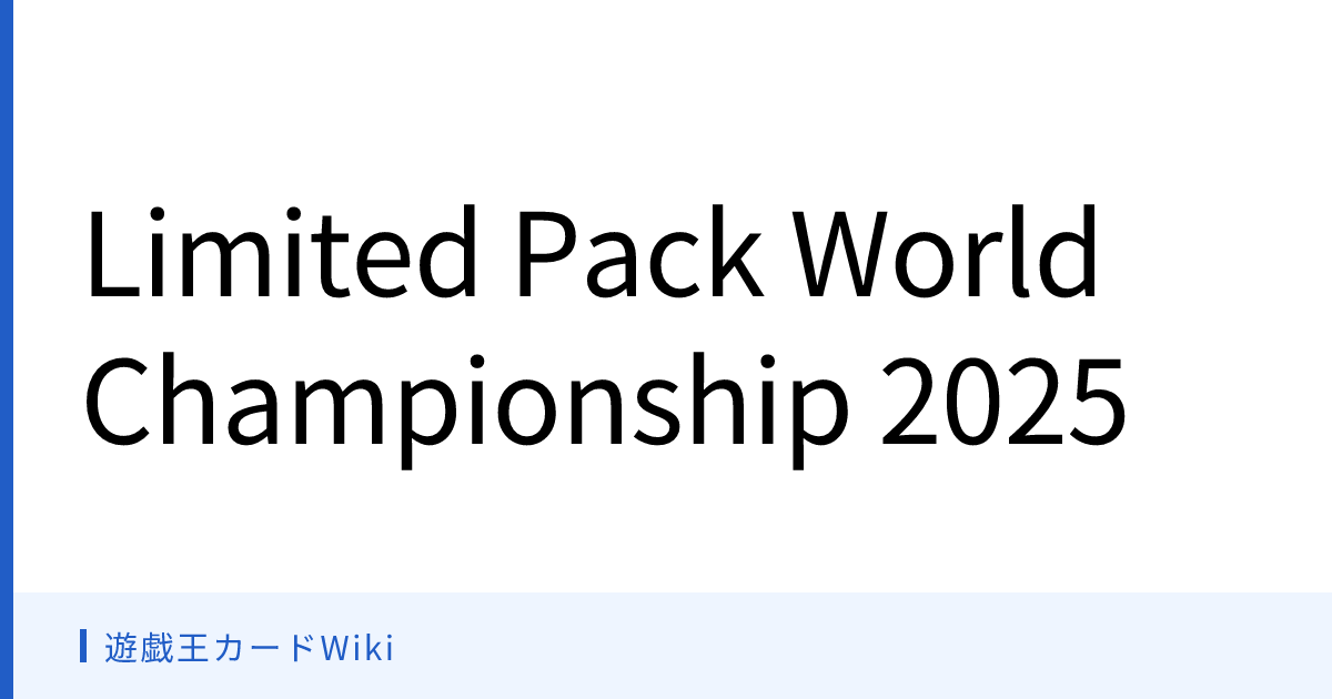 遊戯王カードWiki - Limited Pack World Championship 2025