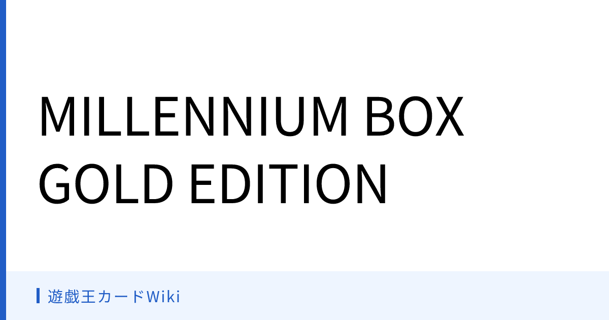遊戯王カードWiki - MILLENNIUM BOX GOLD EDITION