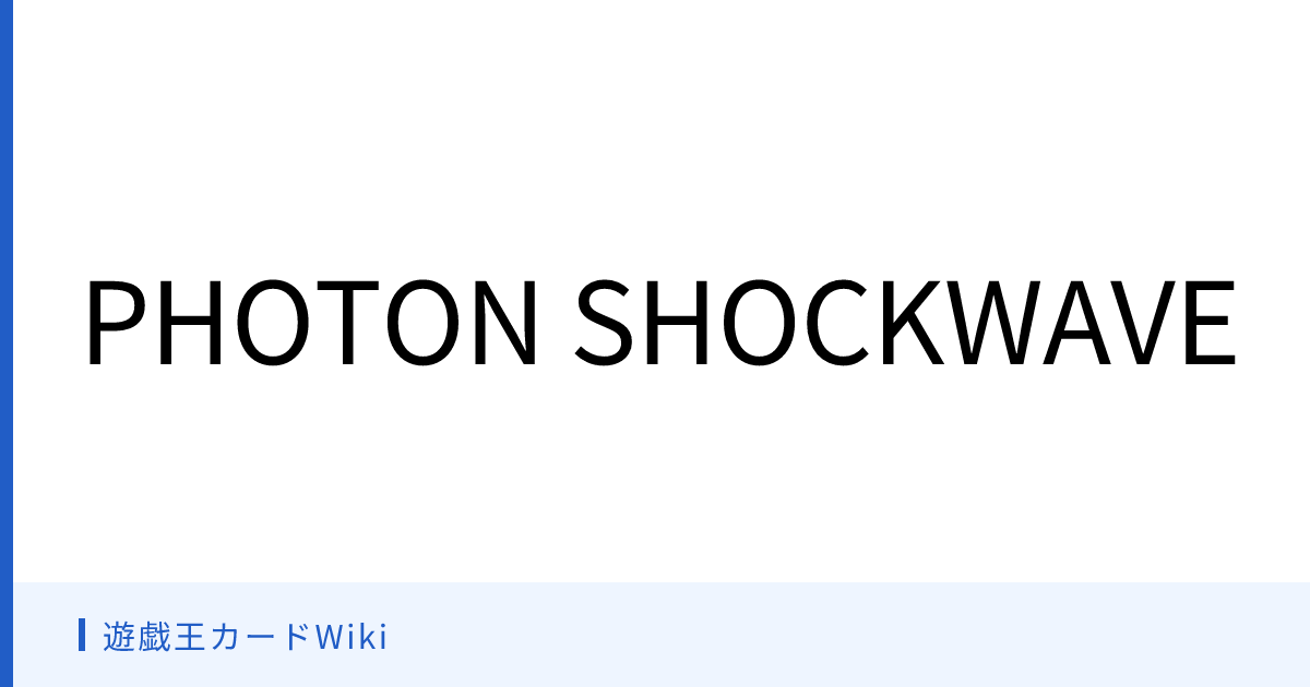 遊戯王カードWiki - PHOTON SHOCKWAVE