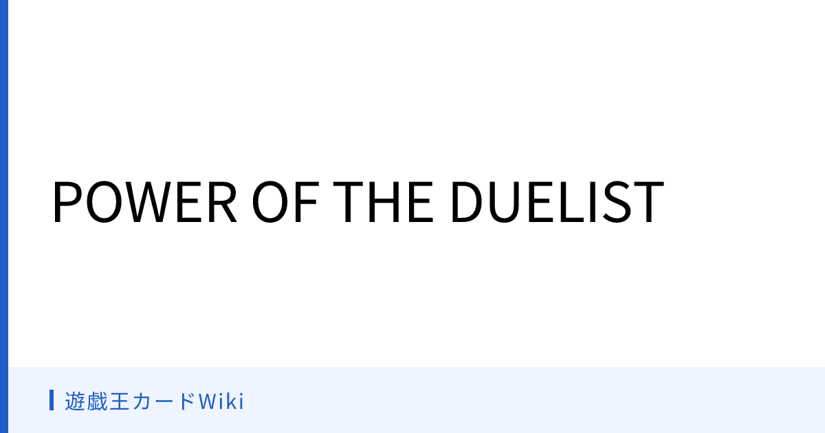 遊戯王カードWiki - POWER OF THE DUELIST