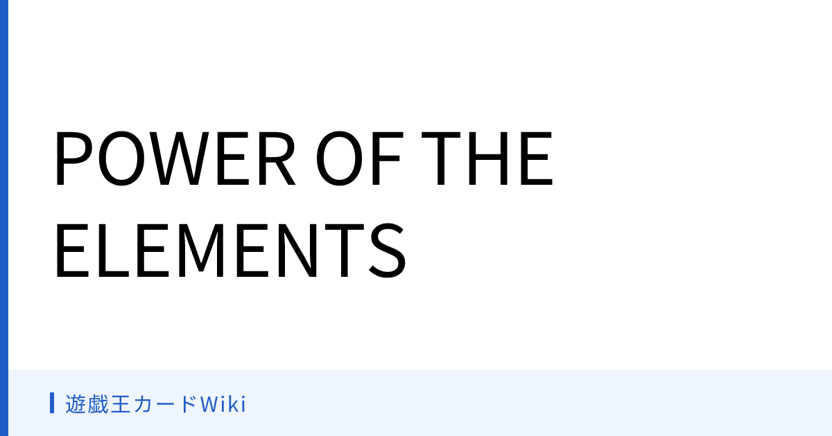 遊戯王カードWiki - POWER OF THE ELEMENTS