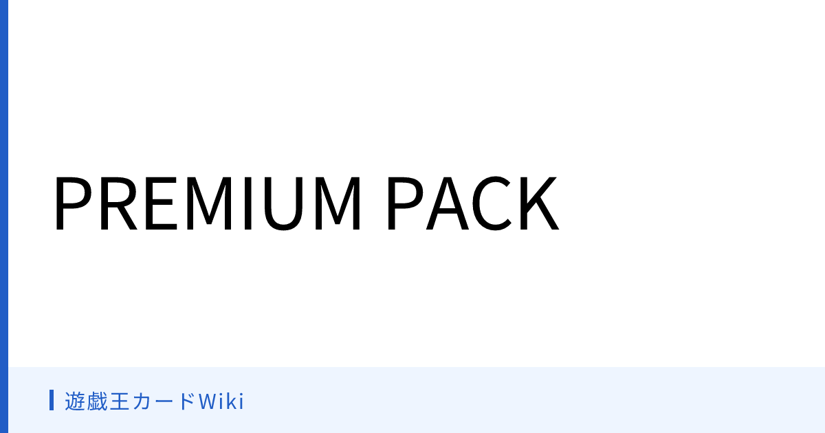 遊戯王カードWiki - PREMIUM PACK