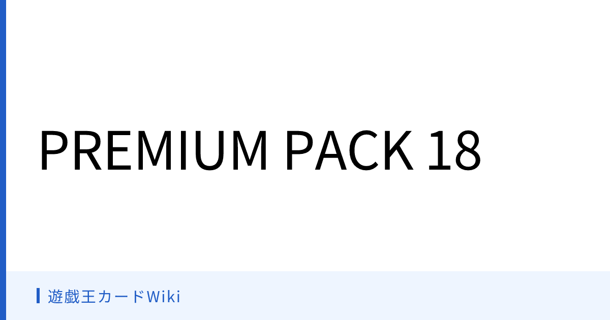 遊戯王カードWiki - PREMIUM PACK 18