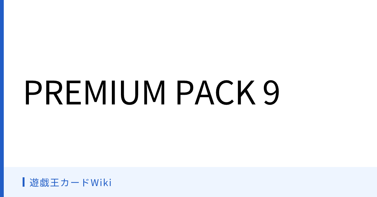 遊戯王カードWiki - PREMIUM PACK 9
