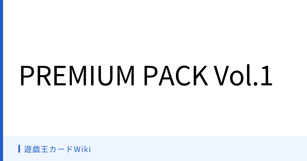 遊戯王カードWiki - PREMIUM PACK Vol.1