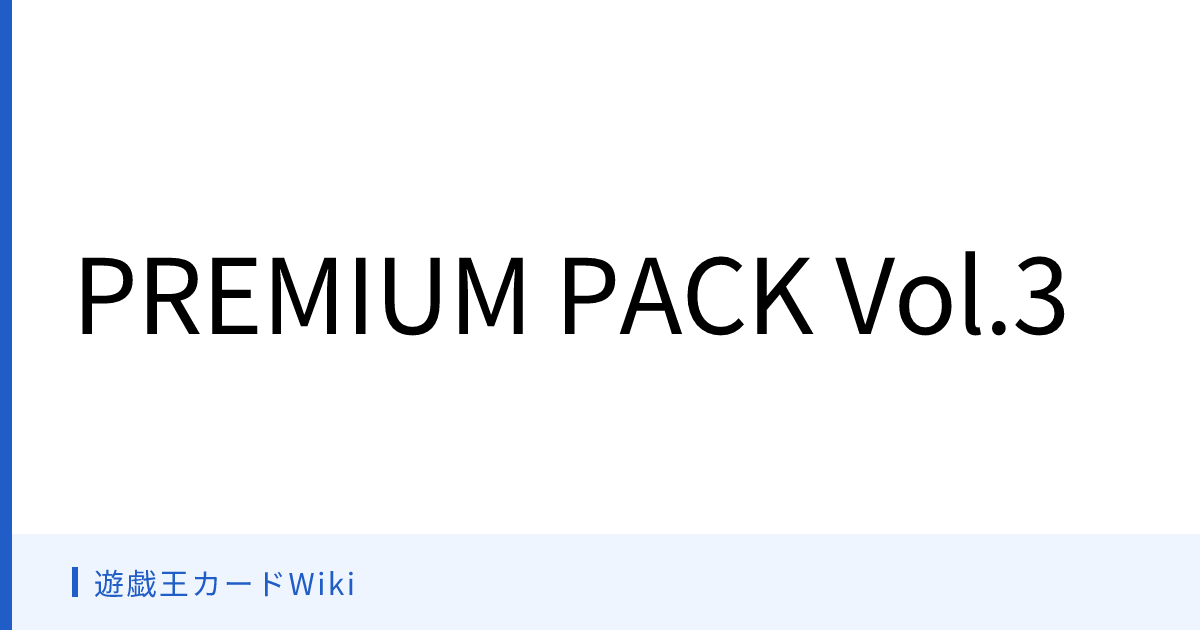 遊戯王カードWiki - PREMIUM PACK Vol.3