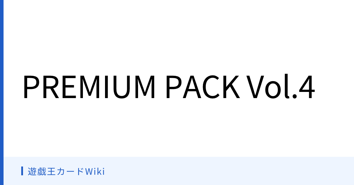 遊戯王カードWiki - PREMIUM PACK Vol.4