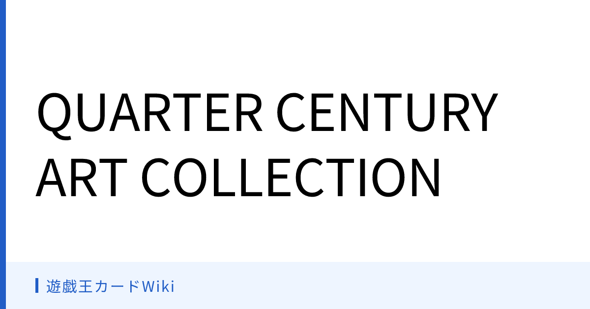 遊戯王カードWiki - QUARTER CENTURY ART COLLECTION