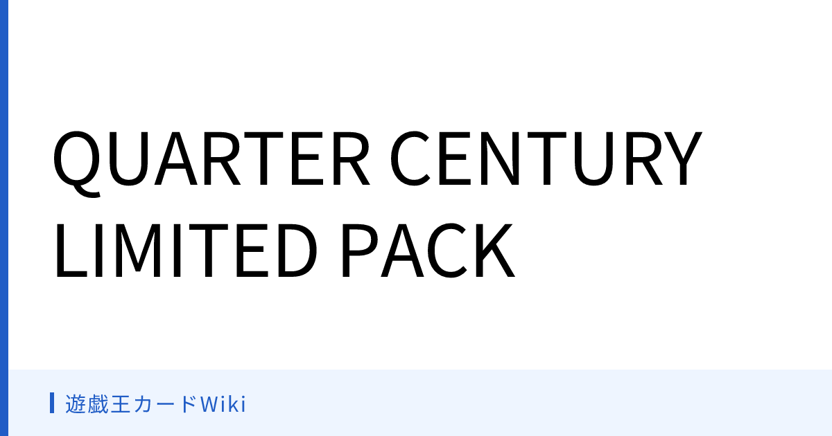 遊戯王カードWiki - QUARTER CENTURY LIMITED PACK