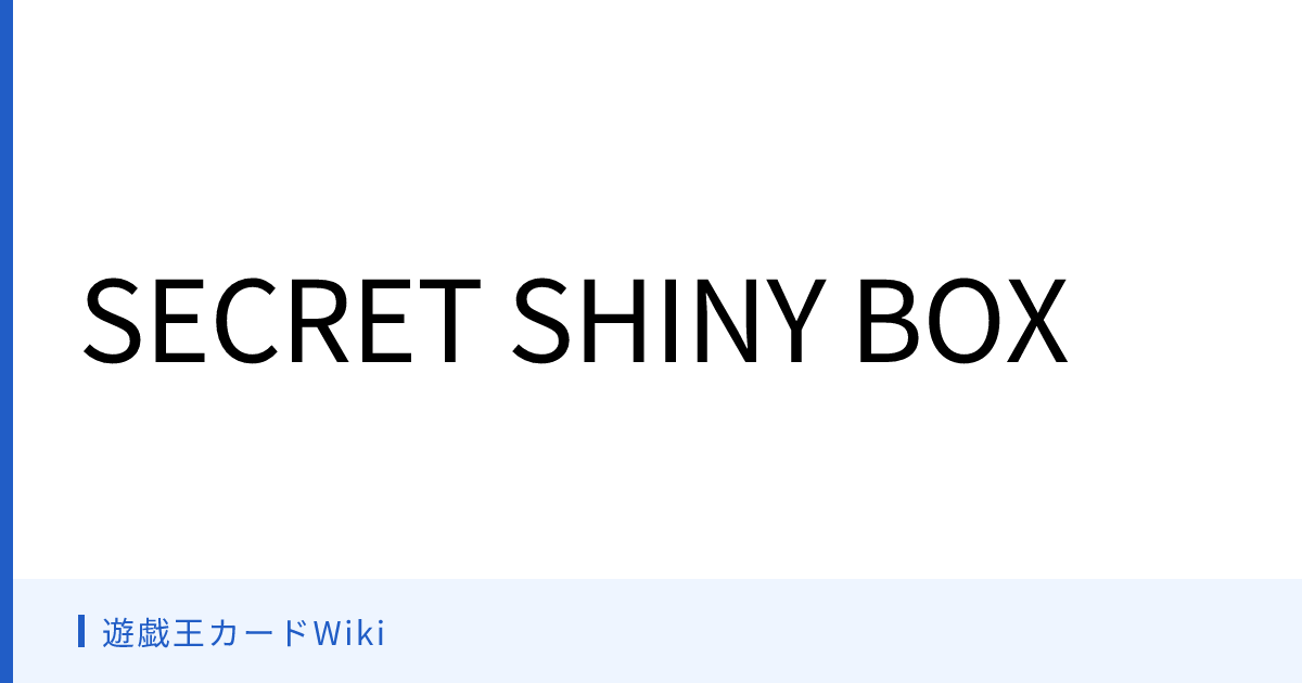 遊戯王カードWiki - SECRET SHINY BOX