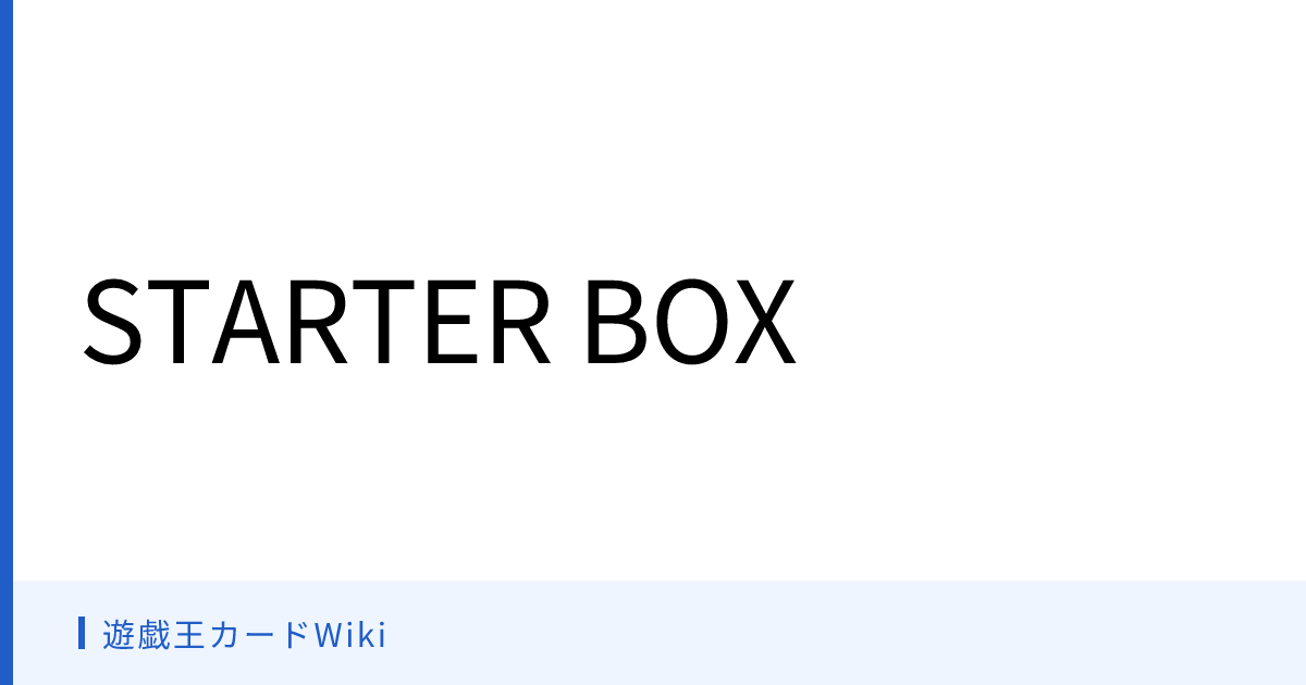 遊戯王カードWiki - STARTER BOX