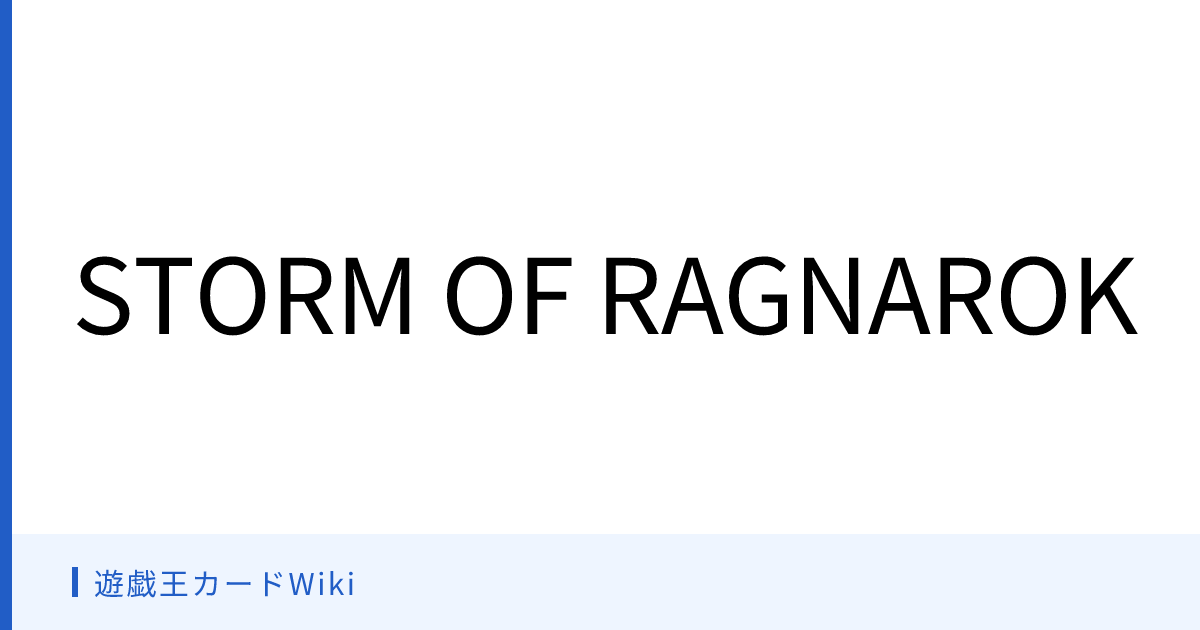 遊戯王カードWiki - STORM OF RAGNAROK