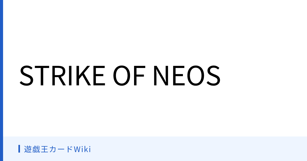 遊戯王カードWiki - STRIKE OF NEOS