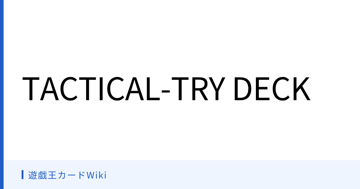 遊戯王カードWiki - TACTICAL-TRY DECK