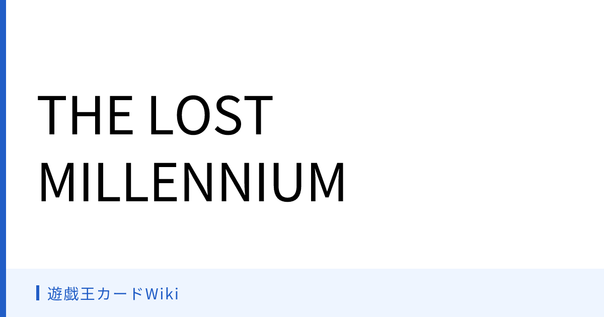 遊戯王カードWiki - THE LOST MILLENNIUM