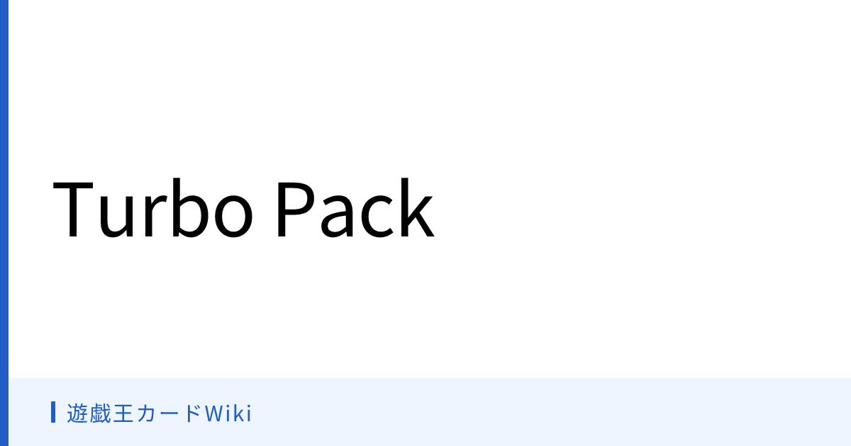 遊戯王カードWiki - Turbo Pack